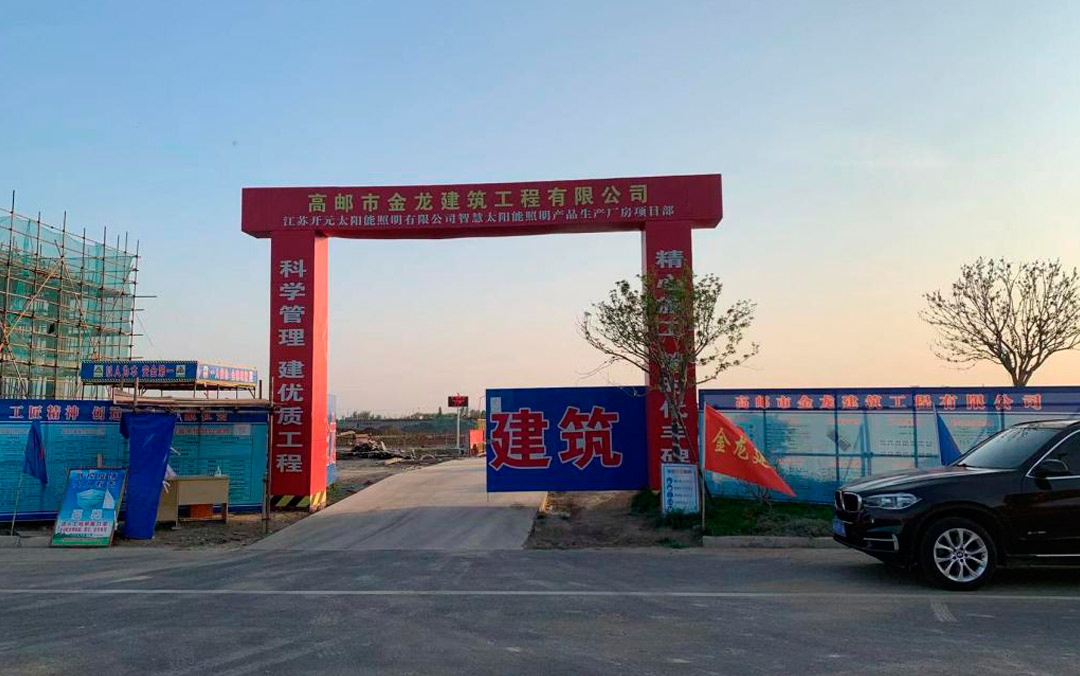 年產(chǎn)能可達(dá)5億元，江蘇開(kāi)元太陽(yáng)能照明新廠預(yù)計(jì)年底建成